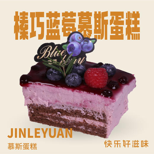 榛巧蓝莓慕斯蛋糕 商品图0