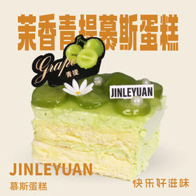 茉香青提慕斯蛋糕