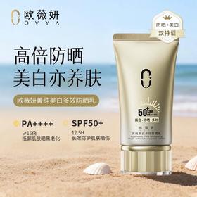 OVYA欧薇妍菁纯美白多效防晒乳