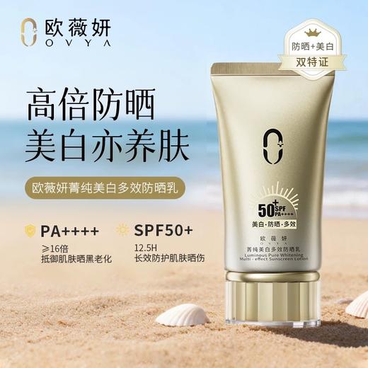OVYA欧薇妍菁纯美白多效防晒乳 商品图0