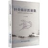 读者书店 | 《 针灸临证医案集》 商品缩略图0