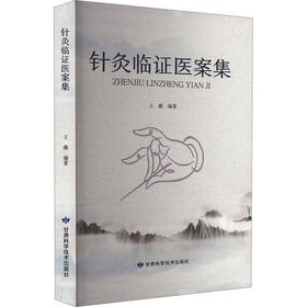 读者书店 | 《 针灸临证医案集》