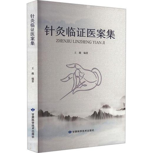 读者书店 | 《 针灸临证医案集》 商品图0