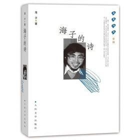 读者书店 | 《海子的诗》 (精) 蓝星诗库