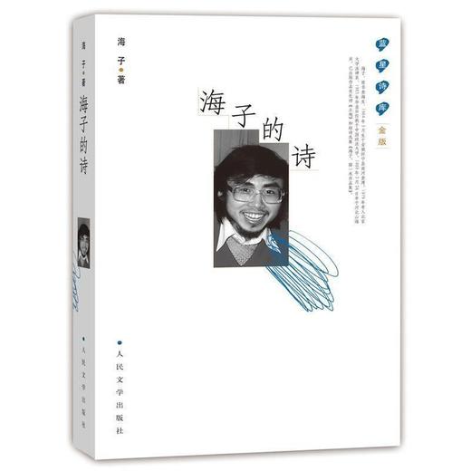 读者书店 | 《海子的诗》 (精) 蓝星诗库 商品图0