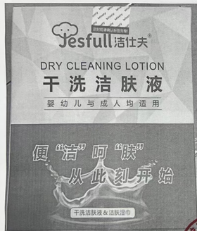 TD 干洗洁肤液