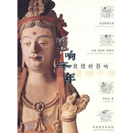 读者书店 | 《走进敦煌丛书-遗响千年》 商品图0