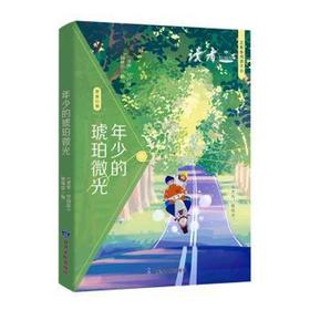 读者书店 | 《年少的琥珀微光(读者校园版) 》