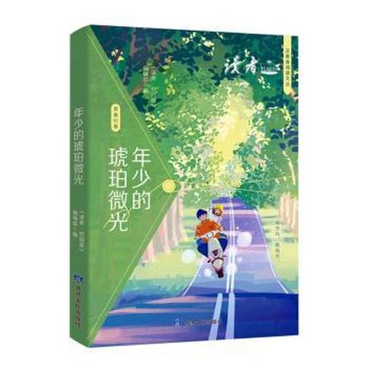 读者书店 | 《年少的琥珀微光(读者校园版) 》 商品图0