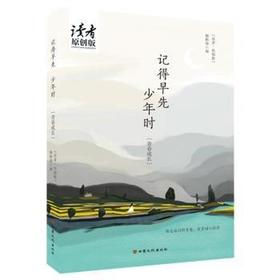 读者书店 | 《记得早先少年时》 (青春成长读者原创版)