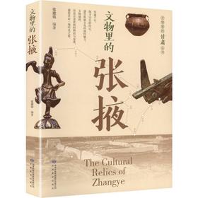 读者书店 | 《文物里的张掖》