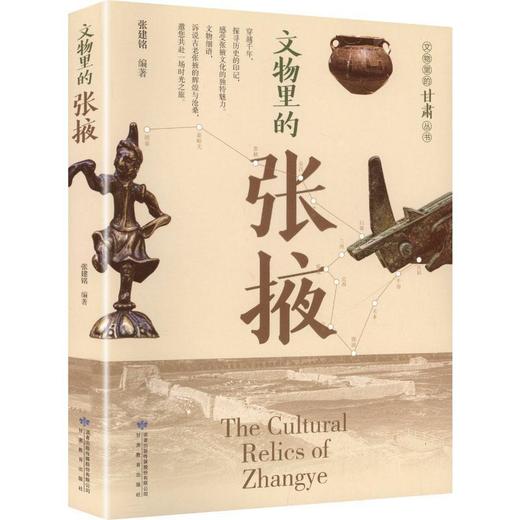 读者书店 | 《文物里的张掖》 商品图0