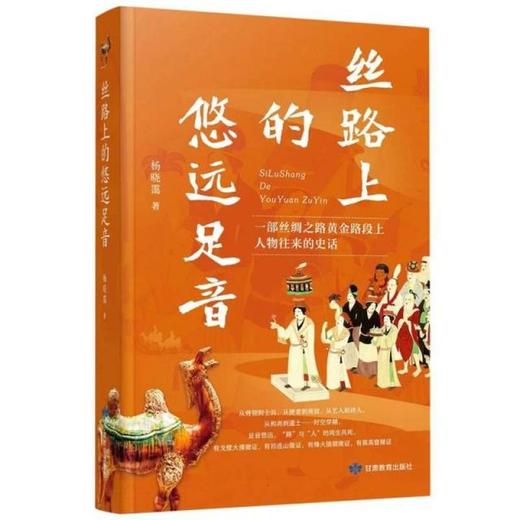 读者书店 | 《丝路上的悠远足音》 商品图0