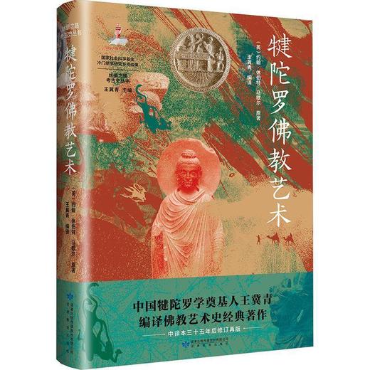 读者书店 | 《犍陀罗佛教艺术》 商品图0