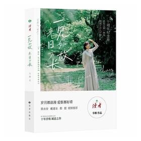 读者书店 | 《一见如故，来日方长》