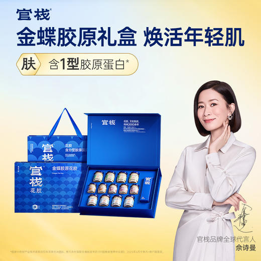 【限时特惠】官栈养肤金蝶胶原花胶礼盒70gx8+40gx5 商品图0