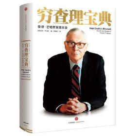 读者书店 | 《穷查理宝典》