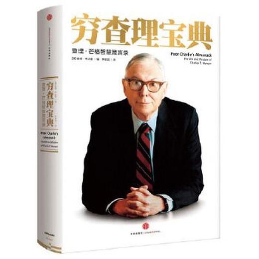 读者书店 | 《穷查理宝典》 商品图0