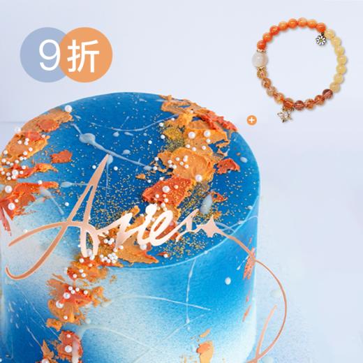 9折优惠｜ 2026新版「白羊座」奇兰柑橘杏子味蛋糕&「白羊座」手串 商品图0