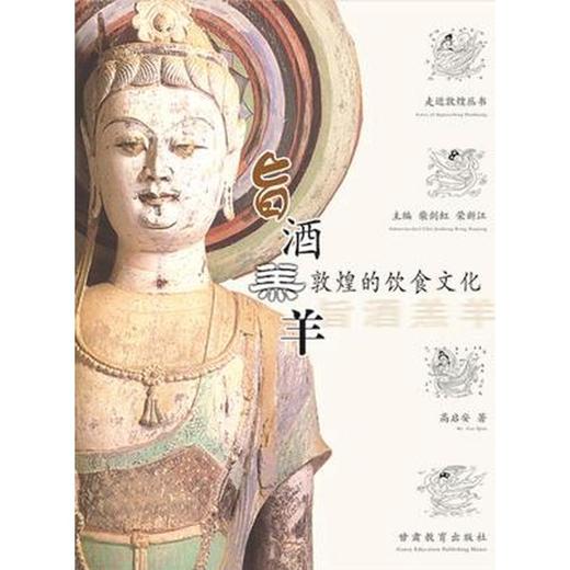 读者书店 | 《走进敦煌丛书-旨酒羔羊》 商品图0
