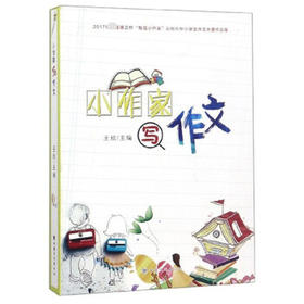 读者书店 | 《小作家写作文 2017年首届惠正杯“我是小作家”兰州市中小学生作文大赛作品集》