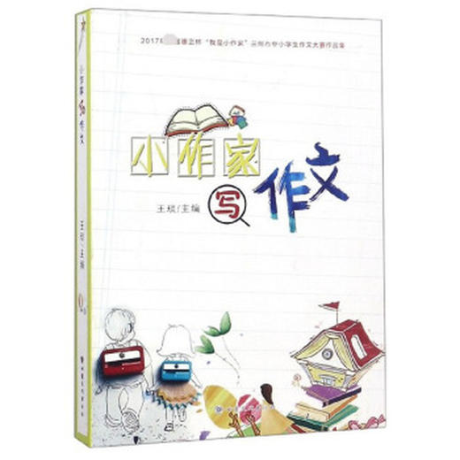 读者书店 | 《小作家写作文 2017年首届惠正杯“我是小作家”兰州市中小学生作文大赛作品集》 商品图0