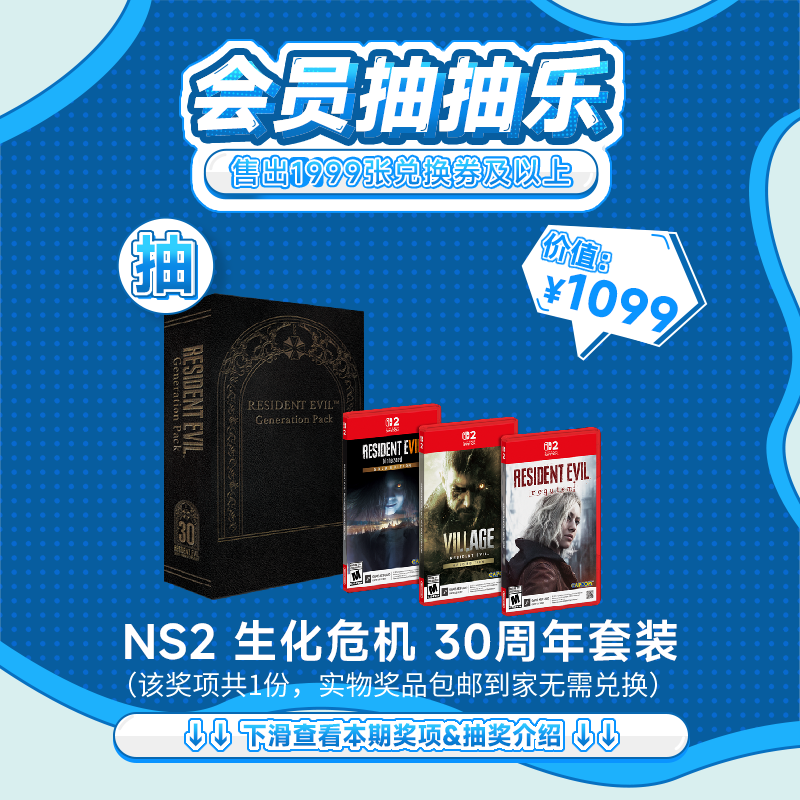 【3月会员日抽抽乐】本期最高奖项 - 生化危机30周年套装（下期会员日期间公布中奖名单并发放奖品）