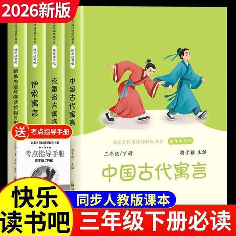 中国古代寓言（三年级） 商品图0