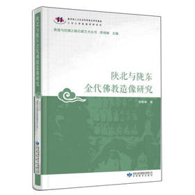 读者书店 | 《陕北与陇东金代佛教造像研究》