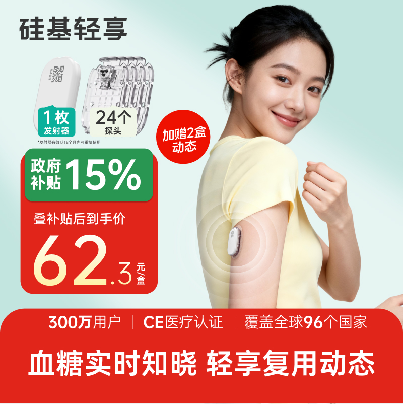 【焕新季】1个发射器+24个探头，硅基轻享分体式，可复用动态血糖仪