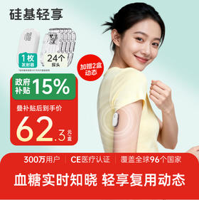 【焕新季】1个发射器+24个探头，硅基轻享分体式，可复用动态血糖仪