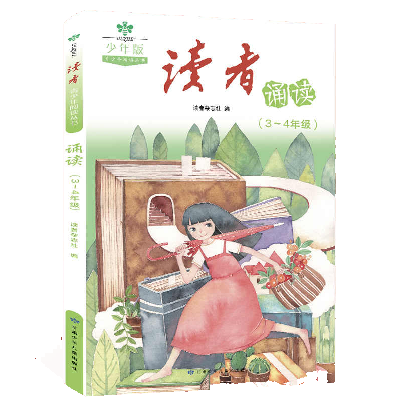 读者书店 | 《读者诵读》3-4年级