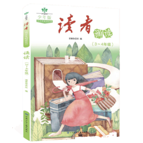读者书店 | 《读者诵读》3-4年级