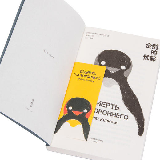 企鹅的忧郁  一个独自生活的男人拯救了一只企鹅的故事 《纽约时报》赞惊心动魄的黑色幽默杰作 长篇小说外国文学图书 商品图4