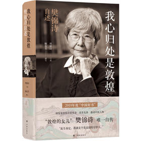 读者书店 | 《我心归处是敦煌：樊锦诗自述》