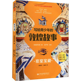读者书店 | 《写给青少年的敦煌故事 密室宝藏》