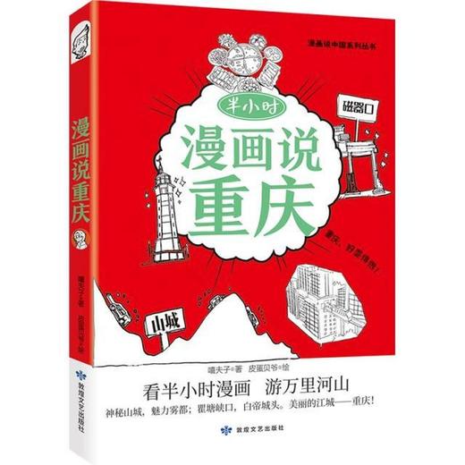 读者书店 | 《半小时漫画说重庆》 商品图0