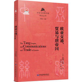 读者书店 | 《欧亚交通、贸易与唐帝国》