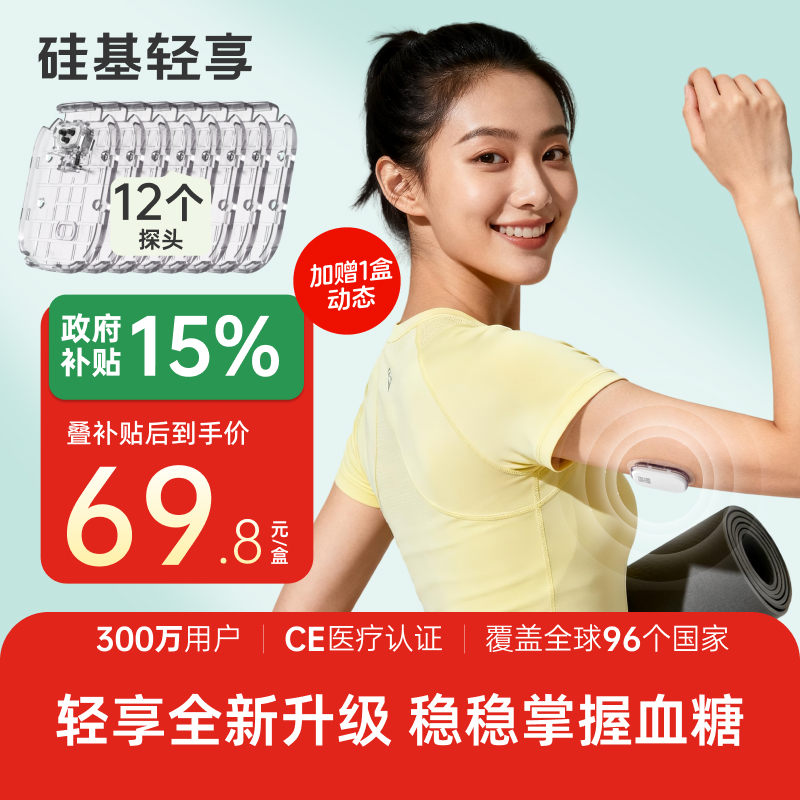 【焕新季】12个探头（不含发射器），硅基轻享分体式，可复用动态血糖仪