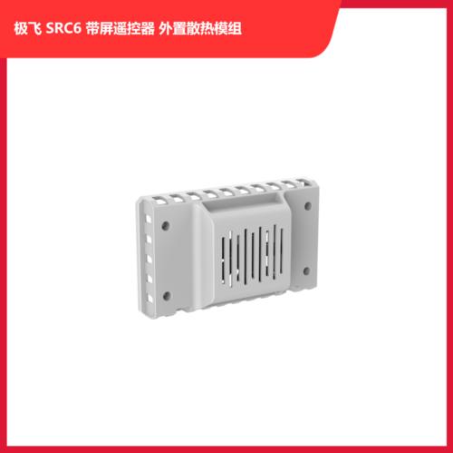 极飞 SRC6 带屏遥控器 外置散热模组 商品图0