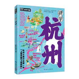 读者书店 | 《研学杭州》