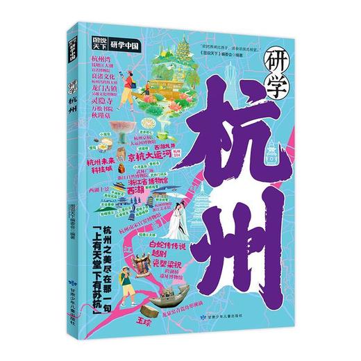 读者书店 | 《研学杭州》 商品图0