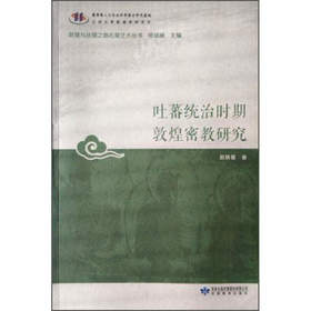 读者书店 | 《吐蕃统治时期敦煌密教研究》