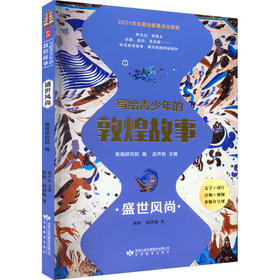 读者书店 | 《写给青少年的敦煌故事 盛世风尚》