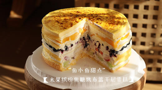 水果缤纷焦糖烤布蕾千层蛋糕 商品图2