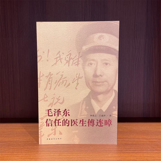 毛泽东信任的医生傅连暲 钟兆云王盛泽著 中国青年出版社 商品图1