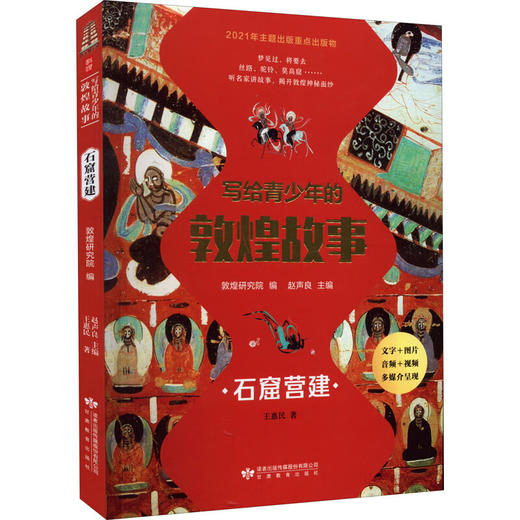 读者书店 | 《写给青少年的敦煌故事 石窟营建》 商品图0