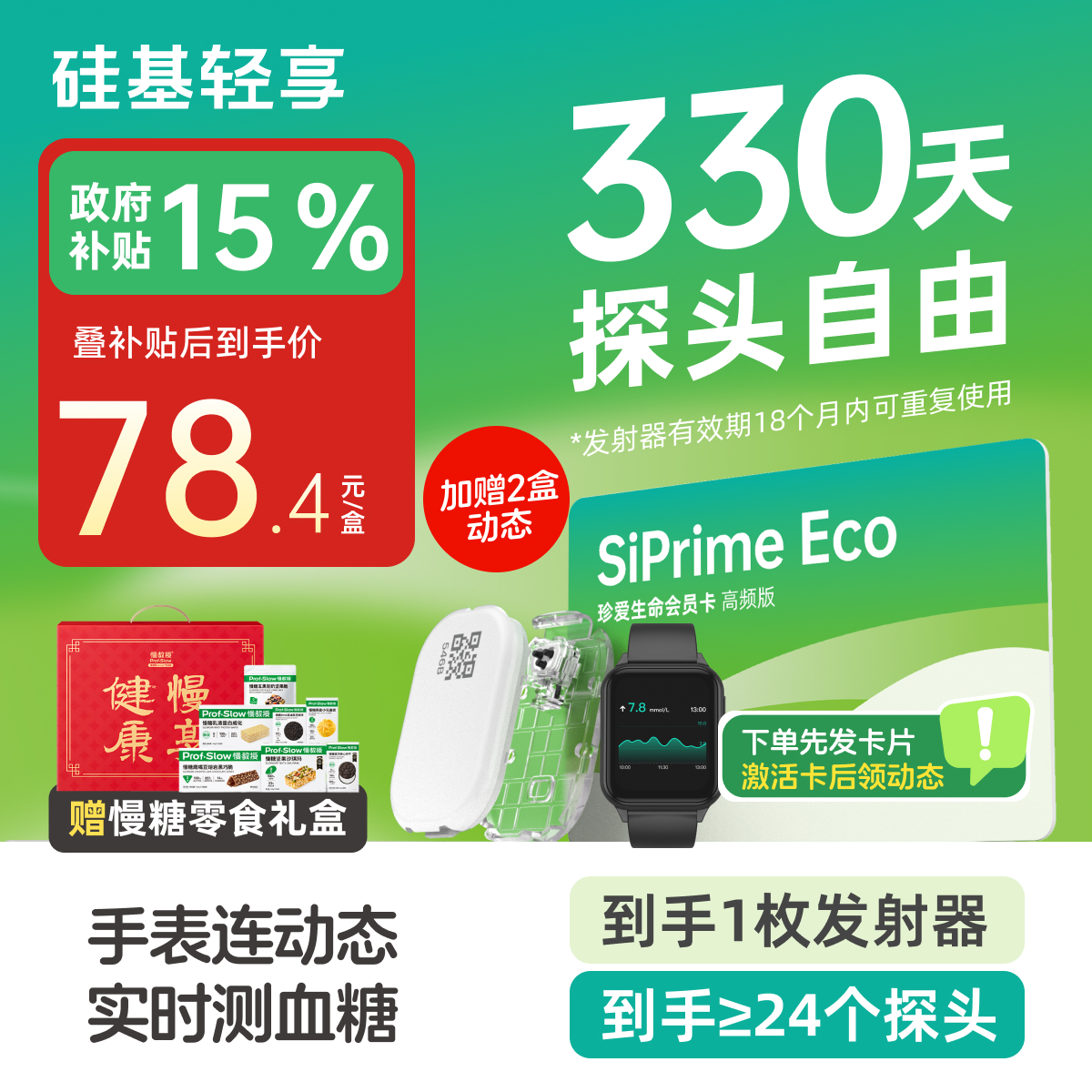 【焕新季-轻享卡送手表】330天动态送慢糖零食礼盒A款（7件） 含到手1个发射器+至少24个探头+1个硅基手表，发射器有效期18个月内可重复使用【下单先发一张卡，收到后激活卡领动态】