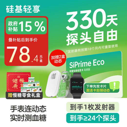 【焕新季-轻享卡送手表】330天动态送慢糖零食礼盒A款（7件） 含到手1个发射器+至少24个探头+1个硅基手表，发射器有效期18个月内可重复使用【下单先发一张卡，收到后激活卡领动态】 商品图0