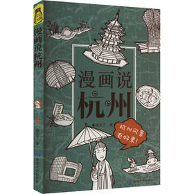 读者书店 | 《漫画说杭州》